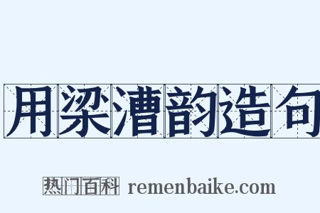 用梁漕韵造句是什么意思的图片